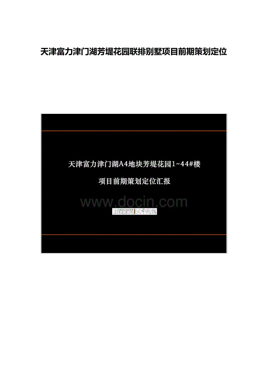 天津富力津门湖芳堤花园联排别墅项目前期策划定位_第1页