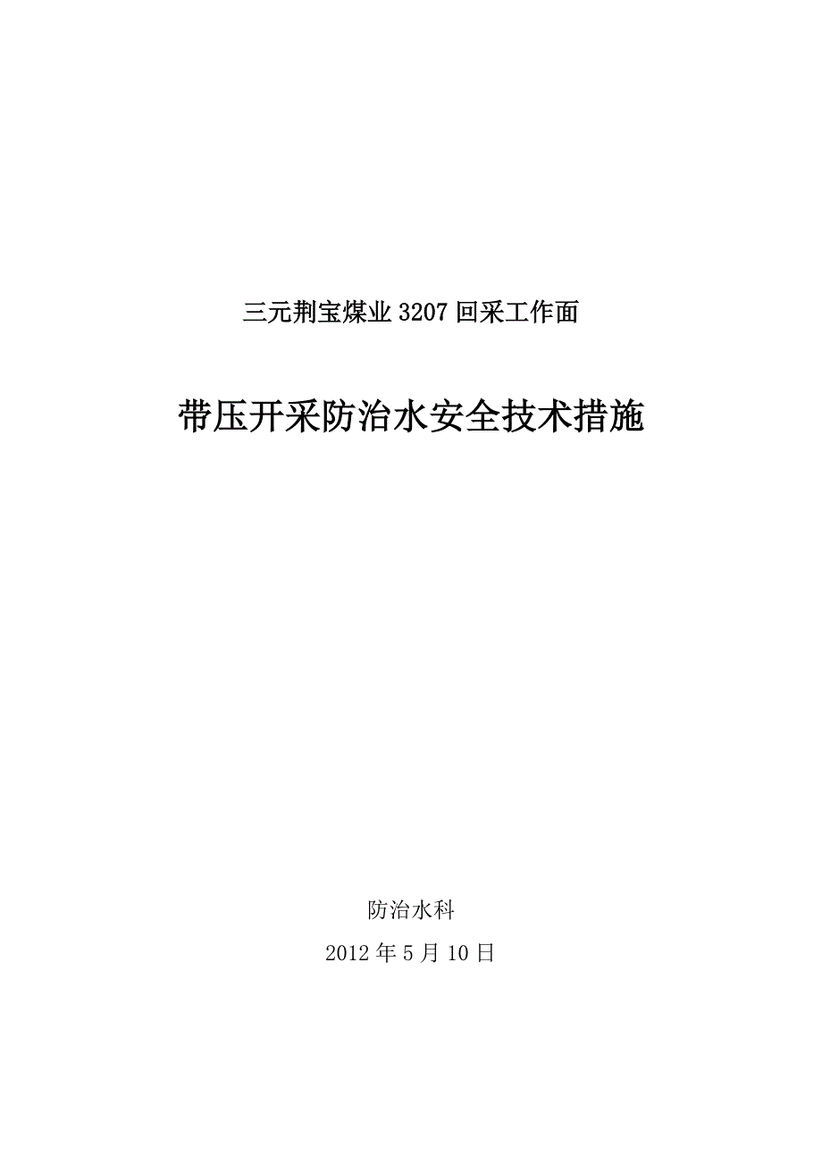 3207回采工作面带压开采防治水措施_第1页