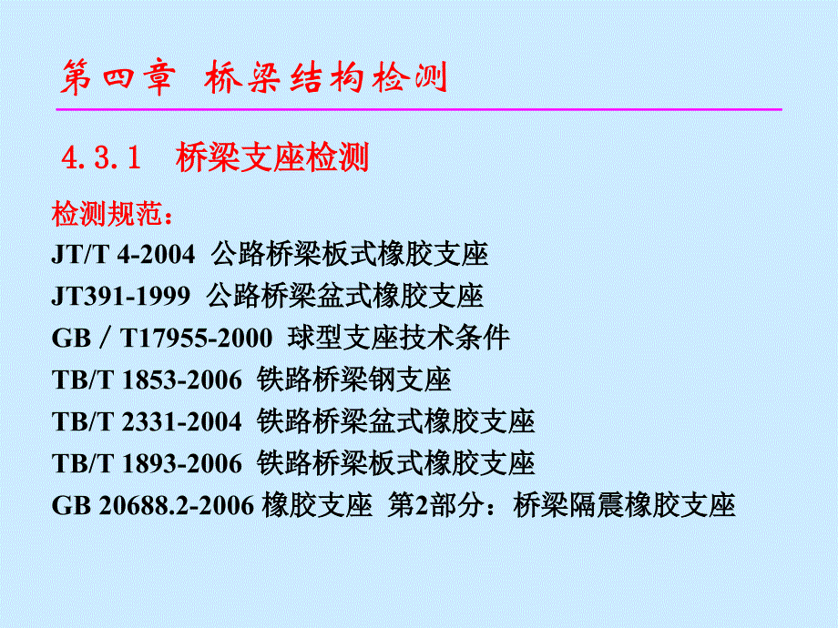 第四章 桥梁结构检测(3到4节)_第2页