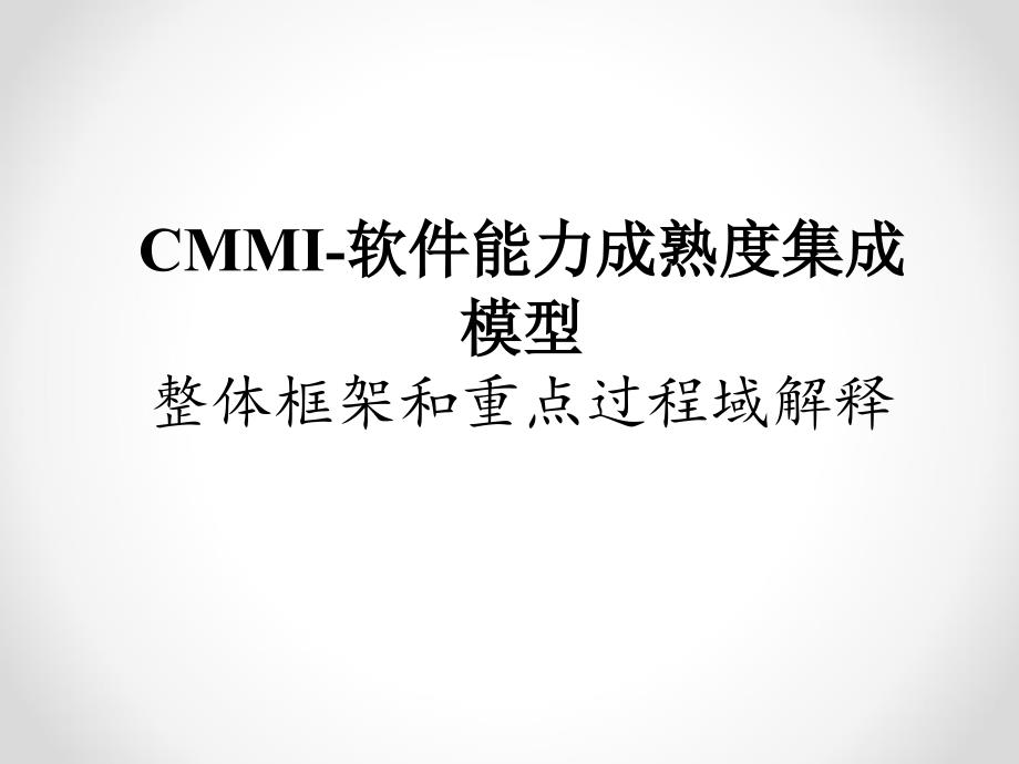 cmmi整体框架和重点过程域解释_第1页