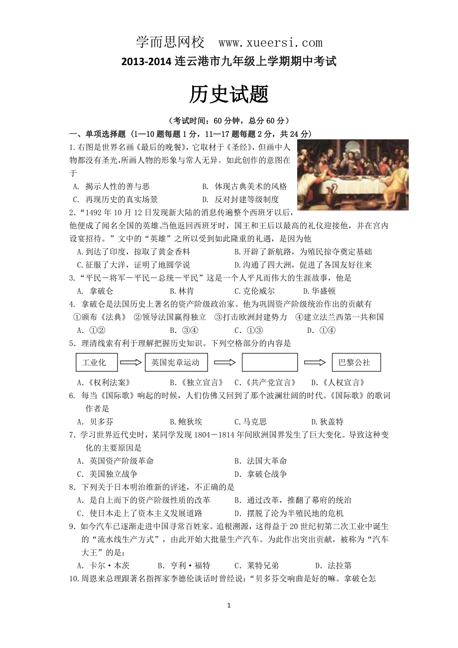 江苏省连云港市届九年级上学期期中考试历史试题_第1页