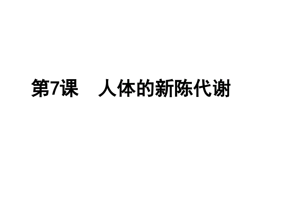 九年级科学人体的新陈代谢_第1页