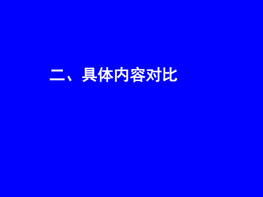 0717  二年级数学教材分析_第4页