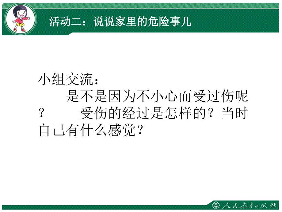 2018年部编版一年级道德与法制上册3.3.1别伤着自己第一课时课件_第4页