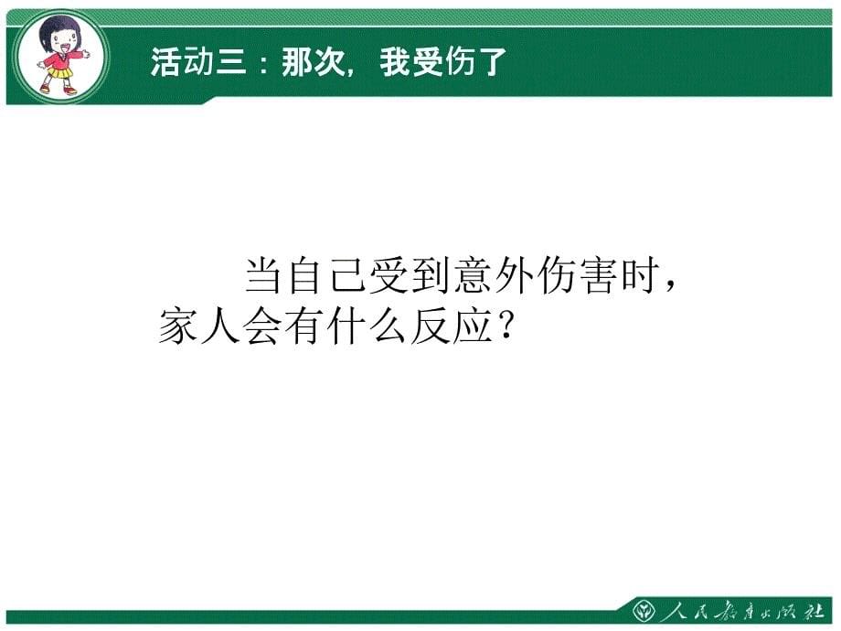 2018年部编版一年级道德与法制上册3.3.1别伤着自己第一课时课件_第5页