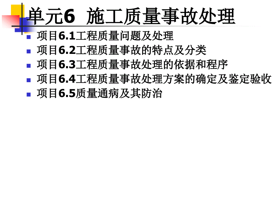 lj 第6章 施工质量事故处理_第1页