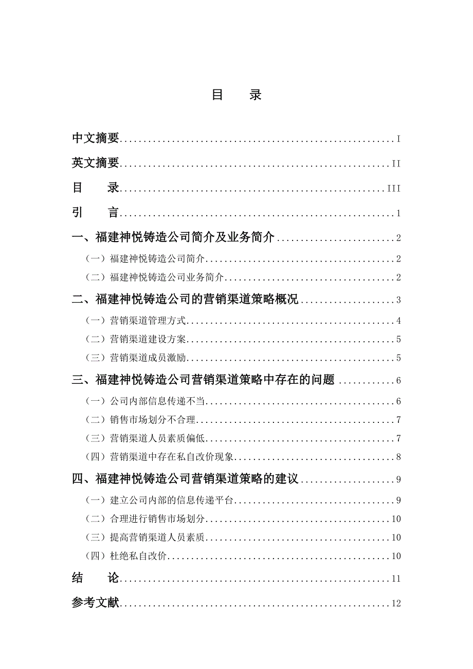 神悦铸造公司营销策略研究_第4页