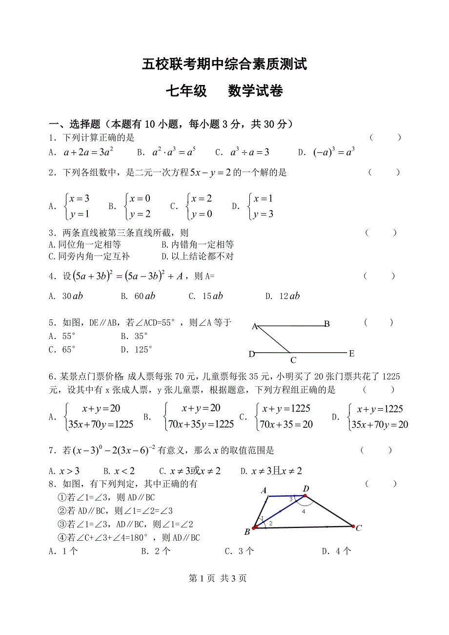 2013-2014年五校联考七年级下期中综合素质数学试卷及答案_第1页