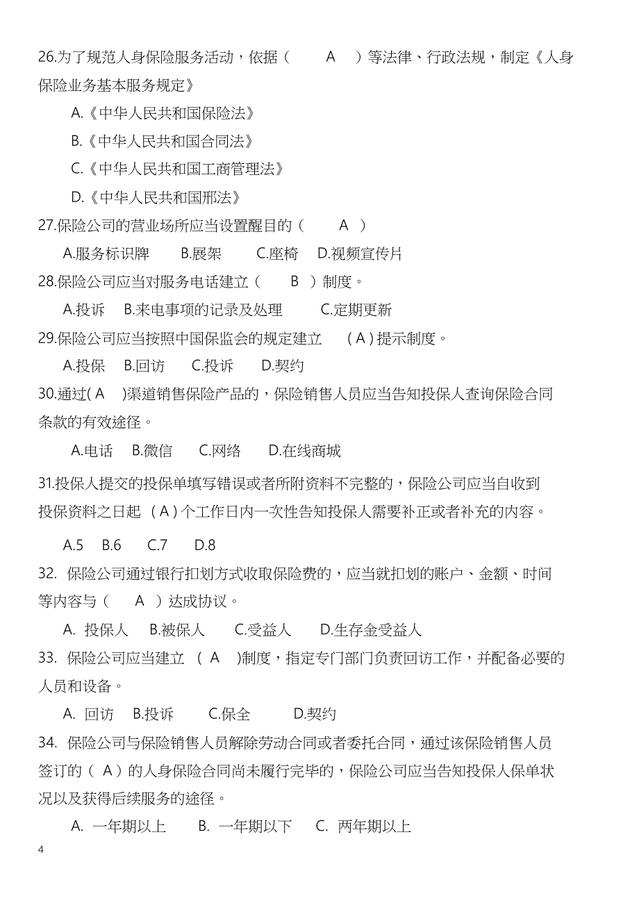 人身保险业务基本服务规定题库(100)_第4页