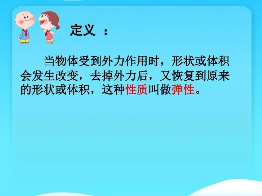 《物体的形状改变以后课件》小学科学苏教2001课标版四年级下册课件_第5页