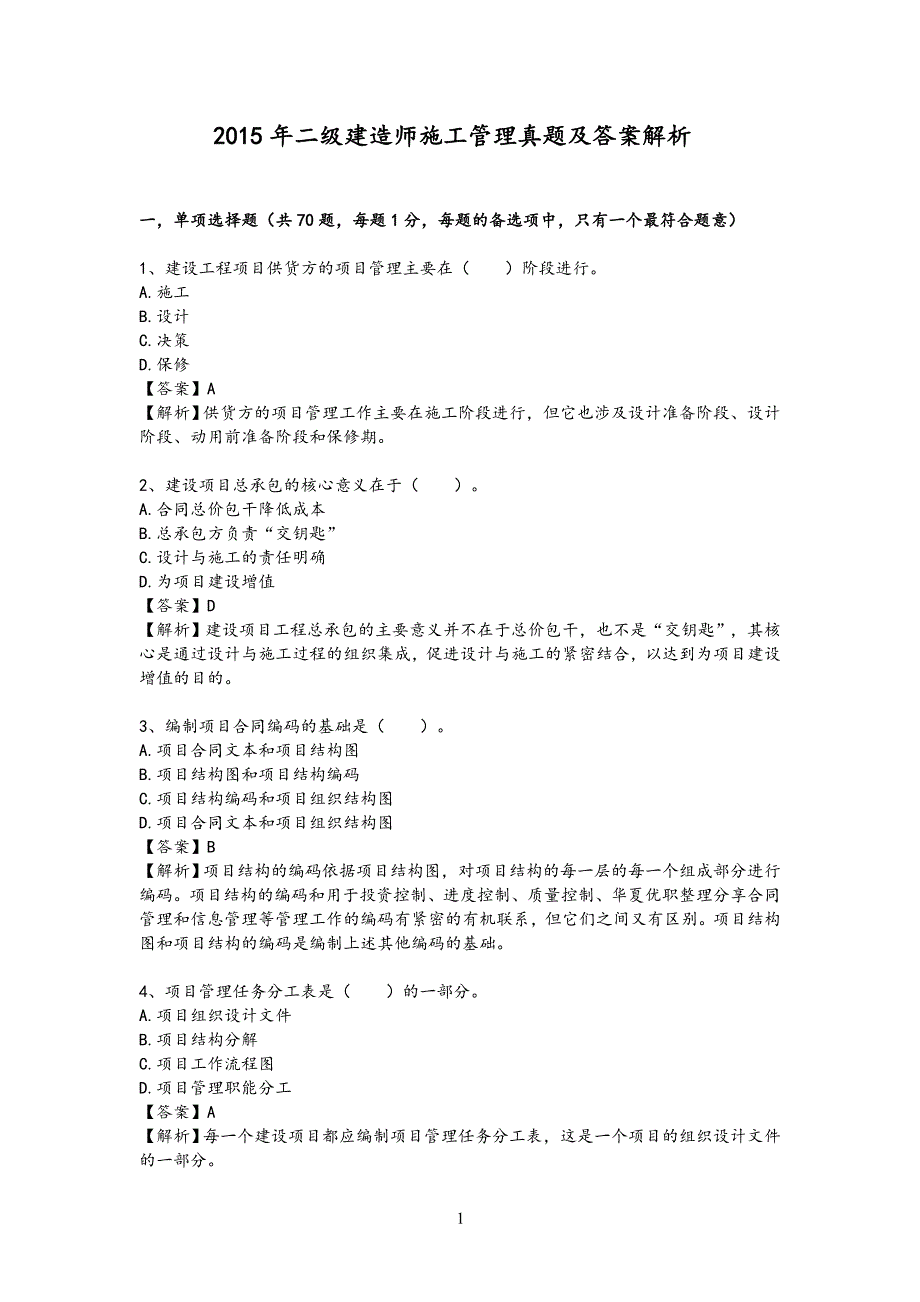 2015二级建造师施工管理真题及答案解析_第1页