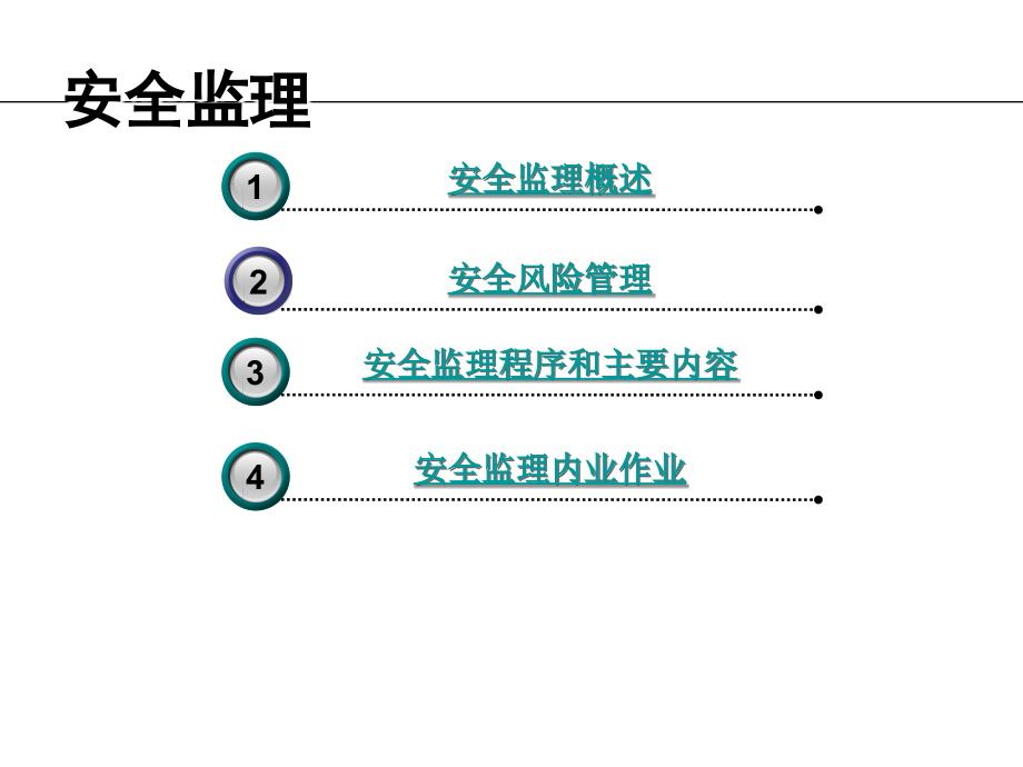 第七章_建设工程安全监理_第2页