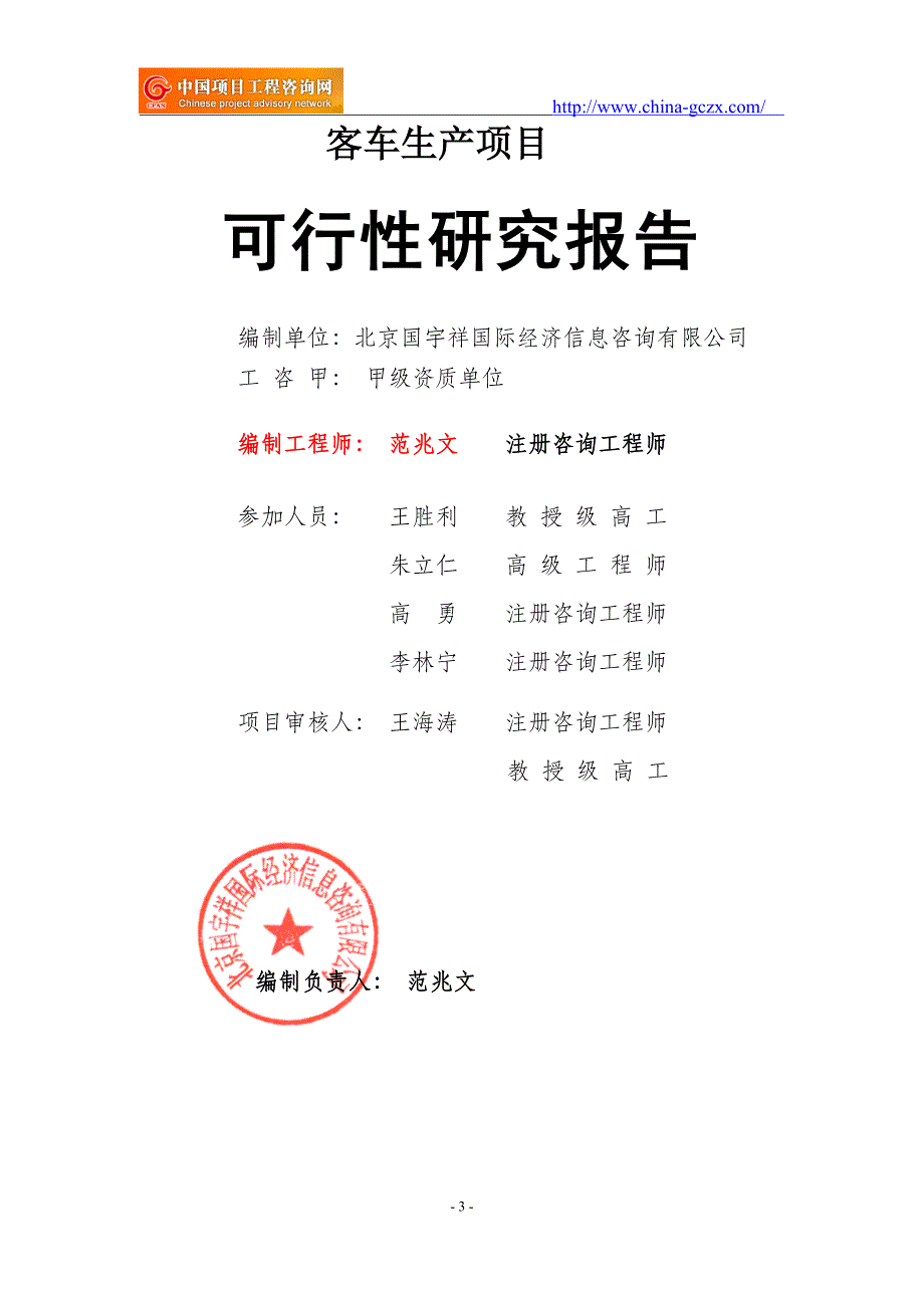 客车生产项目可行性研究报告（立项备案新版，）_第3页