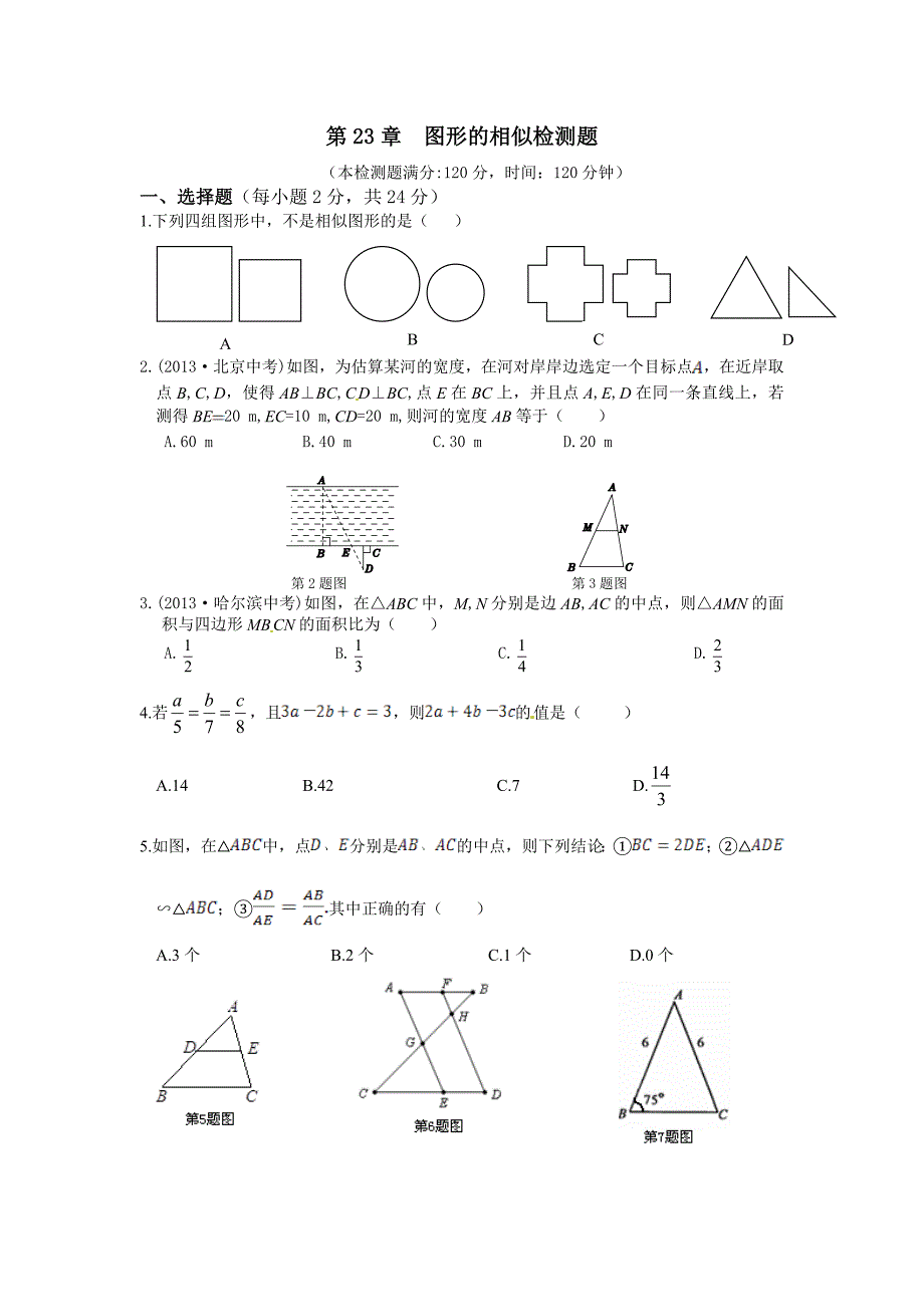 2014-2015年九年级上第23章图形的相似检测题及答案及解析_第1页