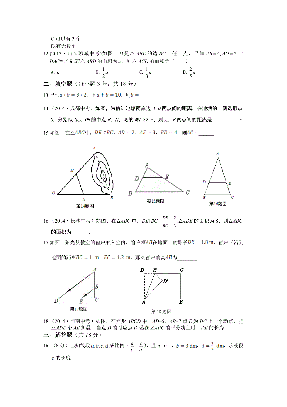 2014-2015年九年级上第23章图形的相似检测题及答案及解析_第3页