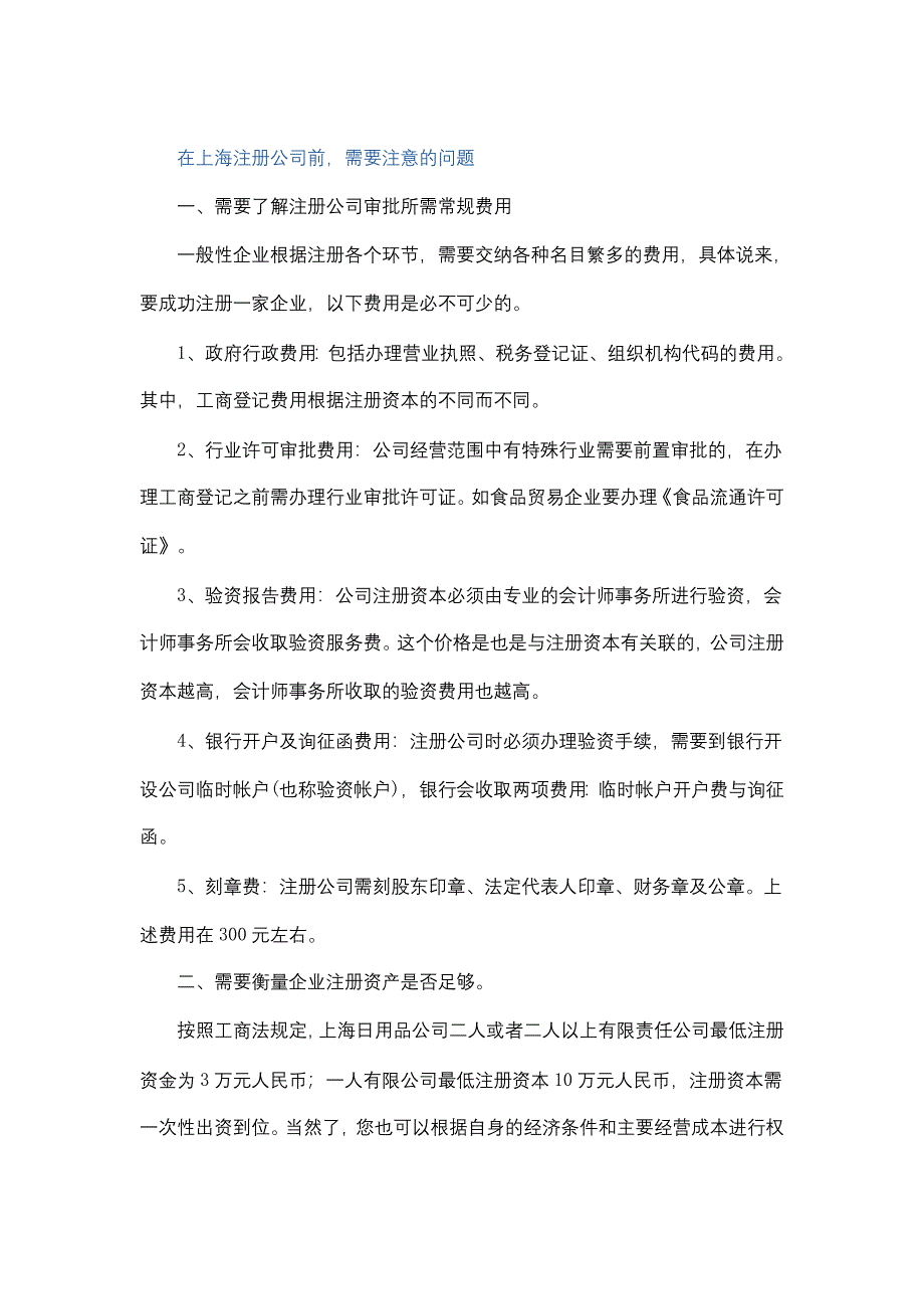 在上海注册公司前,需要注意的问题_第1页