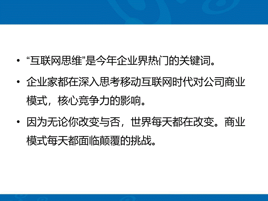 互联网思维与传统企业转型升级_第2页