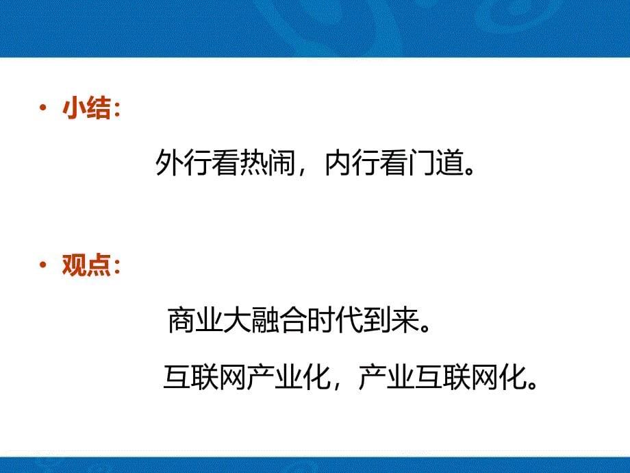 互联网思维与传统企业转型升级_第5页