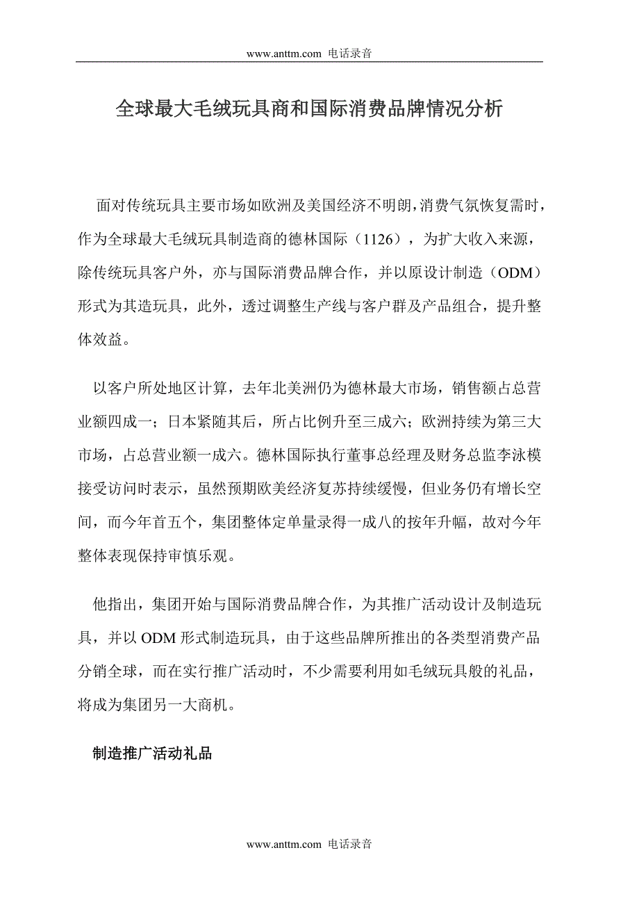 全球最大毛绒玩具商和国际消费品牌情况分析_第1页