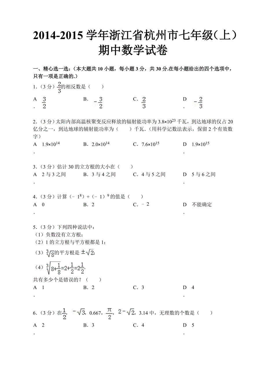 2014-2015年杭州市七年级上期中模拟数学试卷及答案_第1页