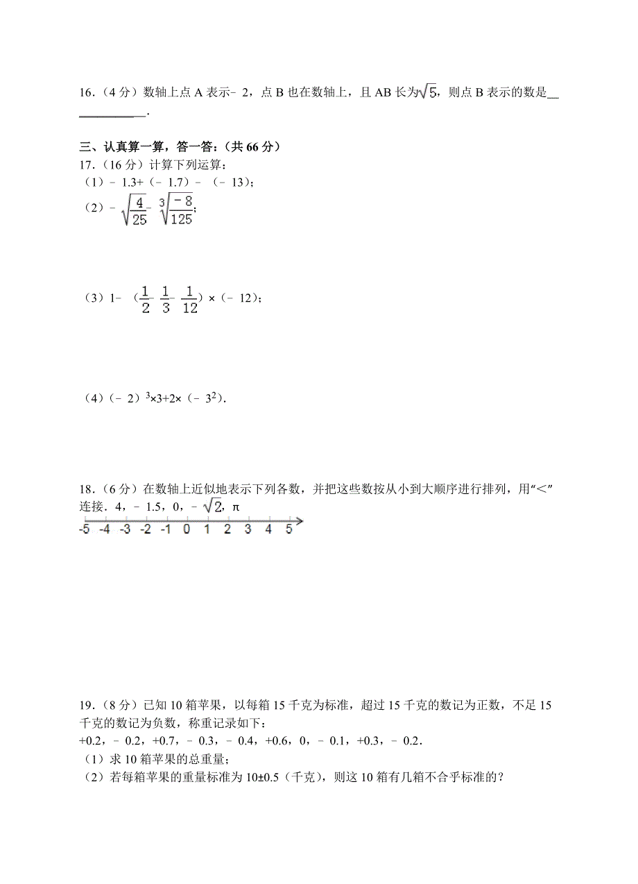 2014-2015年杭州市七年级上期中模拟数学试卷及答案_第3页