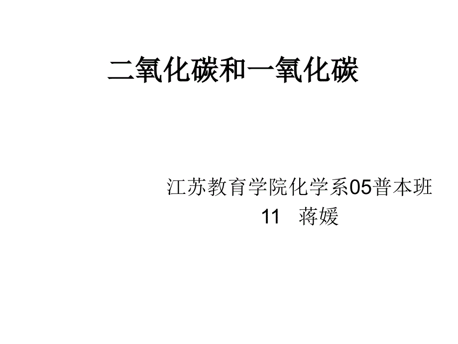 九年级化学二氧化碳和一氧化碳(2)_第1页