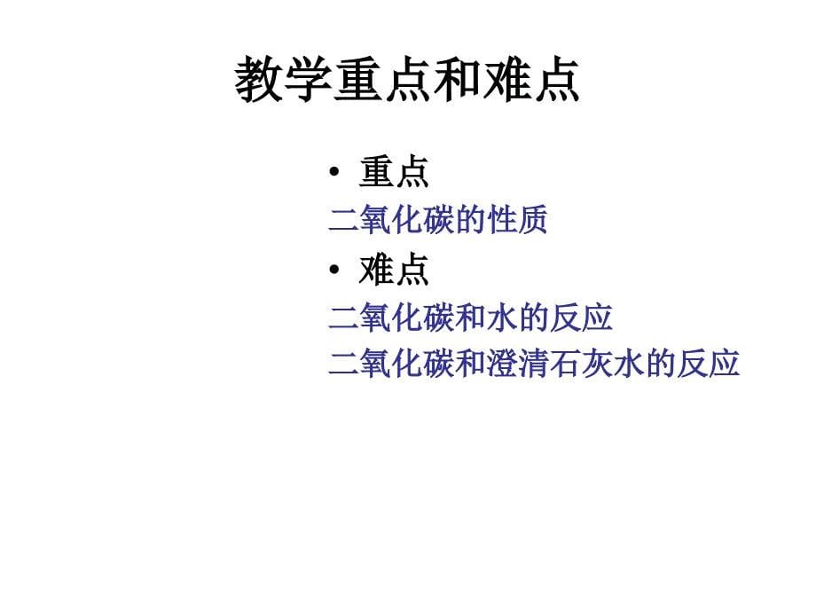 九年级化学二氧化碳和一氧化碳(2)_第5页