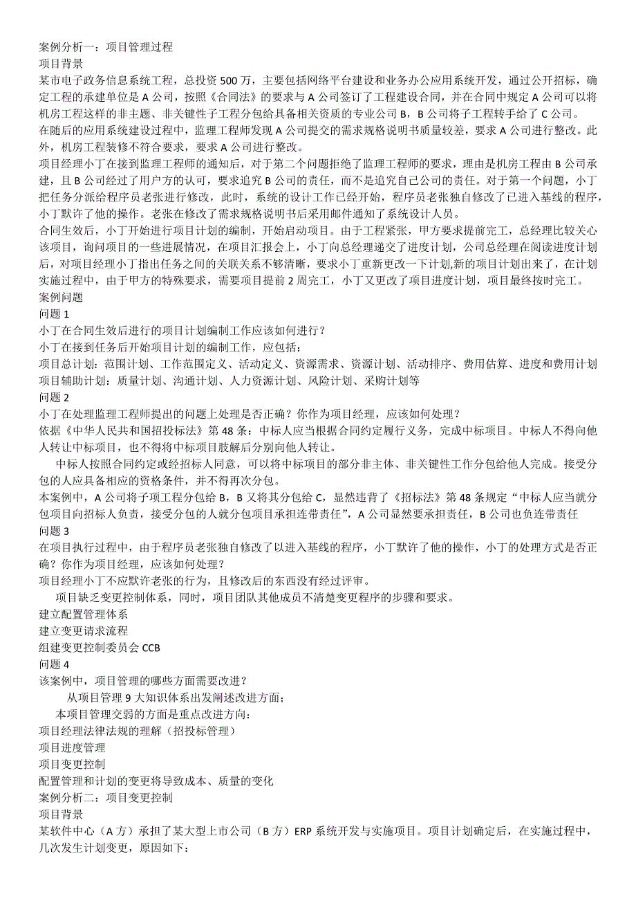 项目管理及案例分析分析题_第1页