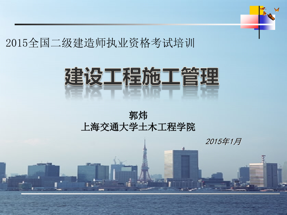 2015年二级建造师_建设工程施工管理第三章_第1页