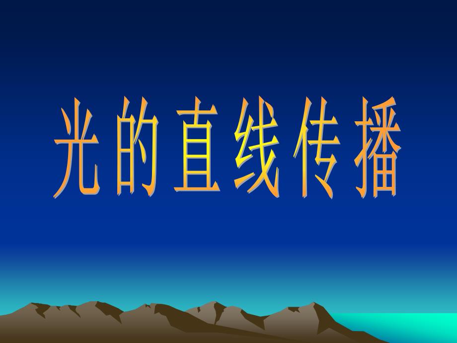 《光的直线传播课件》初中物理苏科版八年级上册_17_第4页