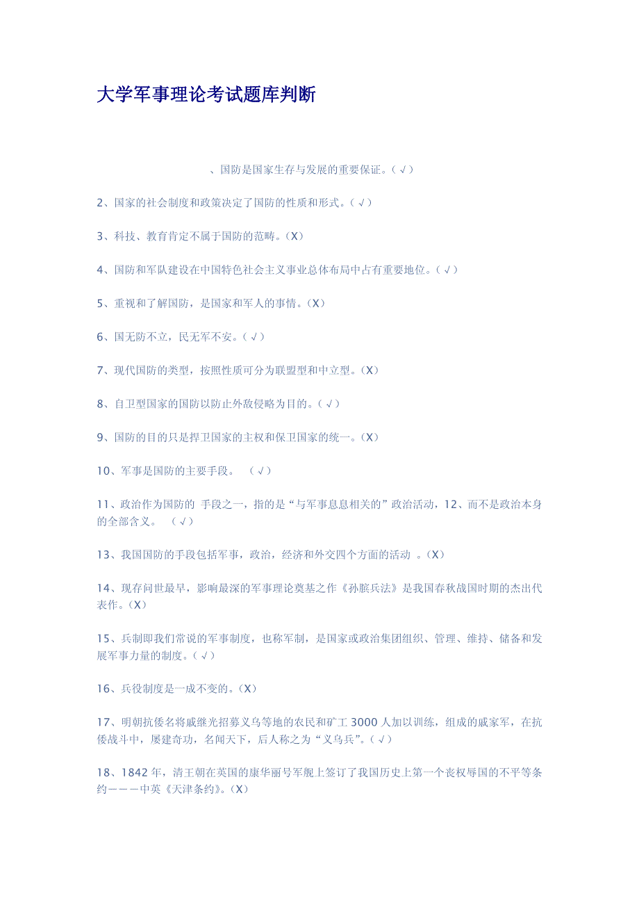 大学军事理论考试题库判断_第1页