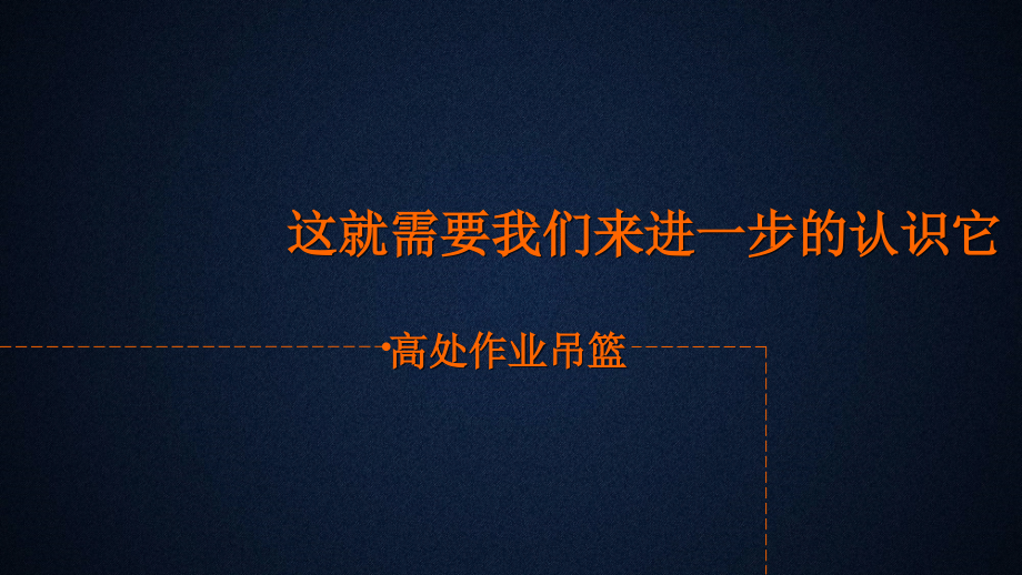 2016  某建设公司吊篮作业课件 (4：3)_第4页