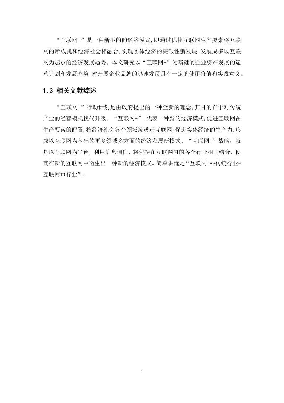 王传鹏-基于“互联网+”企业品牌资产发展战略研究_第5页