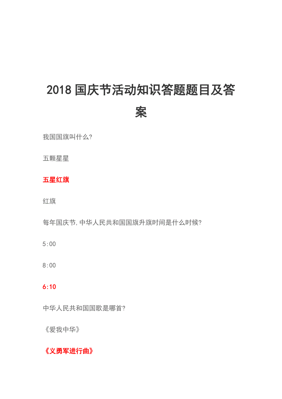 2018国庆节活动知识答题题目及答案_第1页