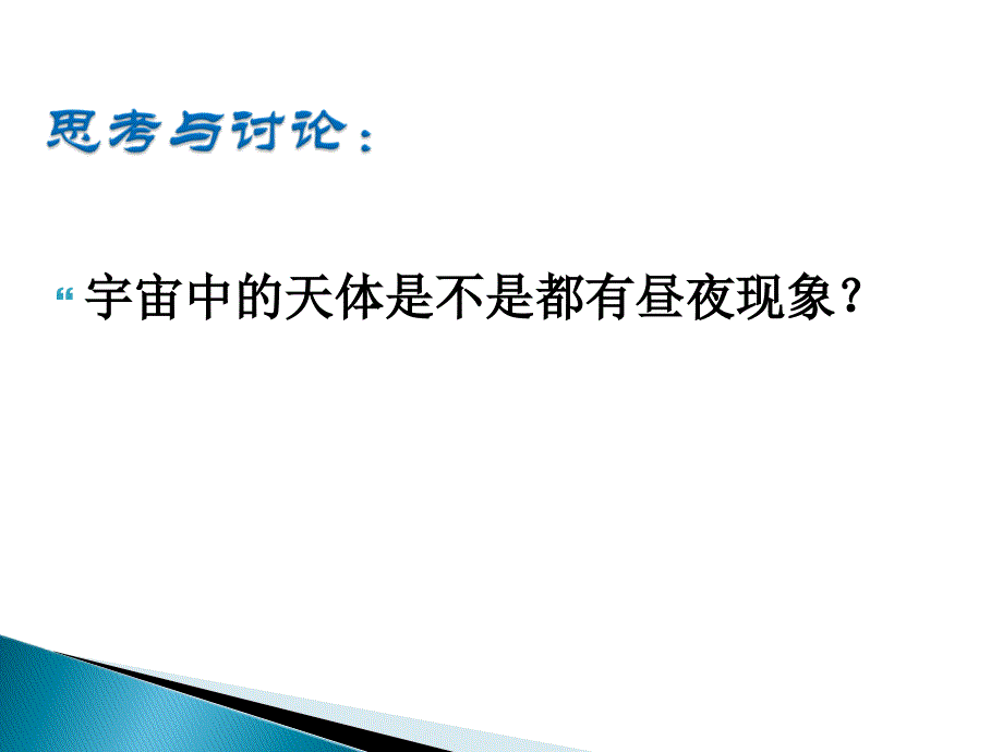 《地球的自转课件》初中科学浙教2011课标版七年级下册课件_7_第4页