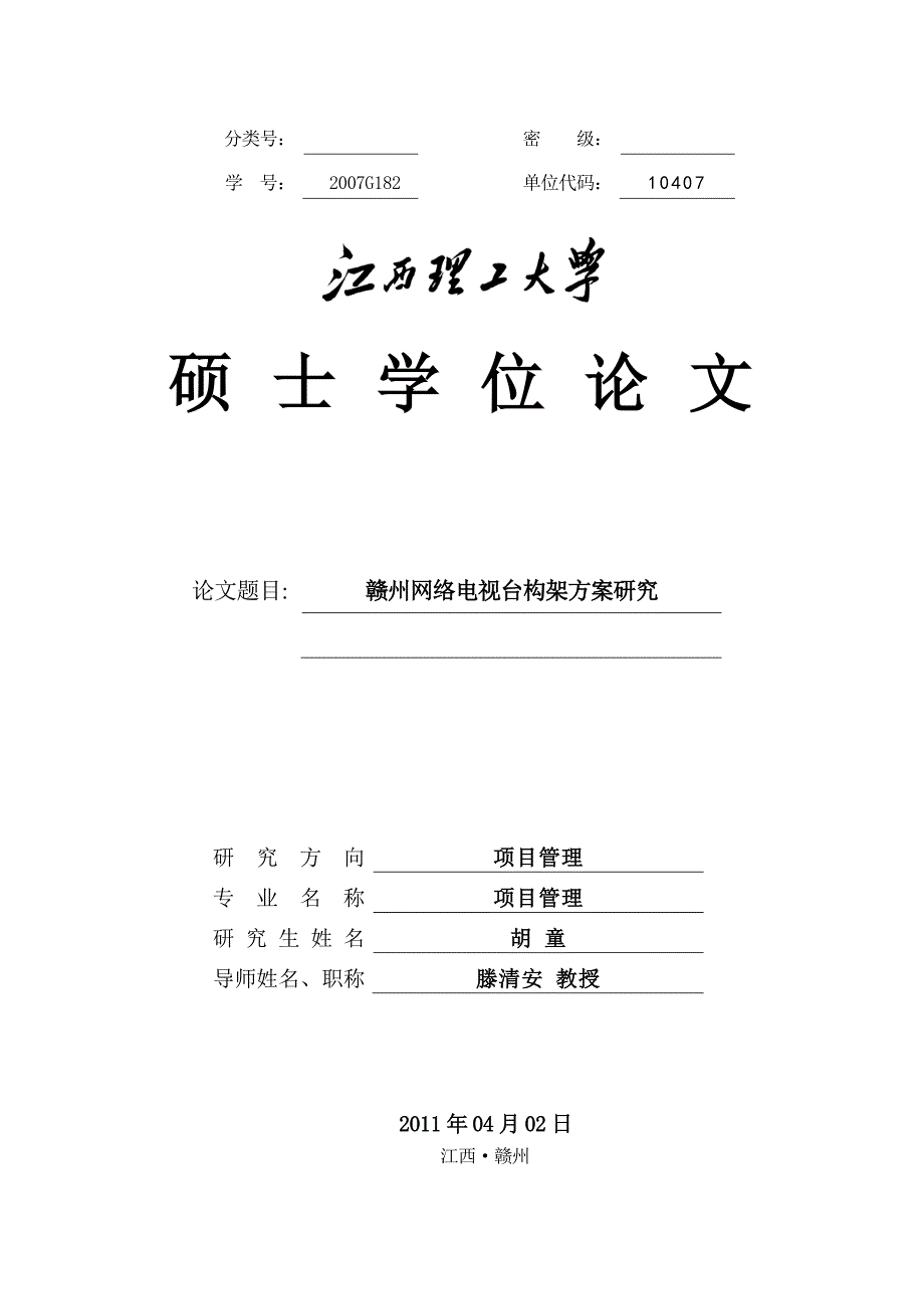 赣州网络电视台构架方案研究_第1页