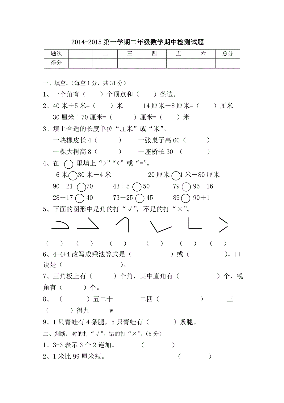 2014-2015年冀教版二年级数学上期中试卷_第1页