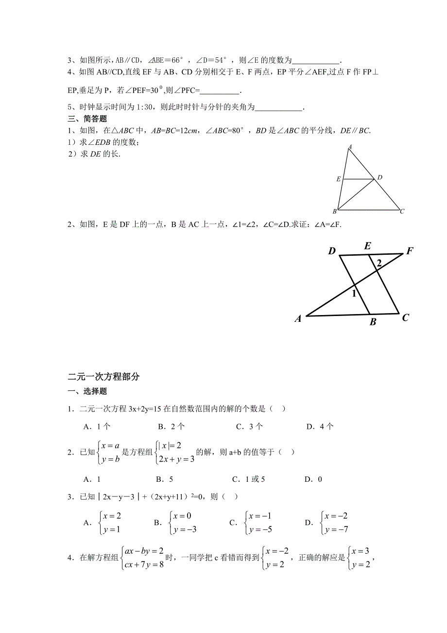 2012—2013年新浙教版七年级下数学期中复习试题_第2页