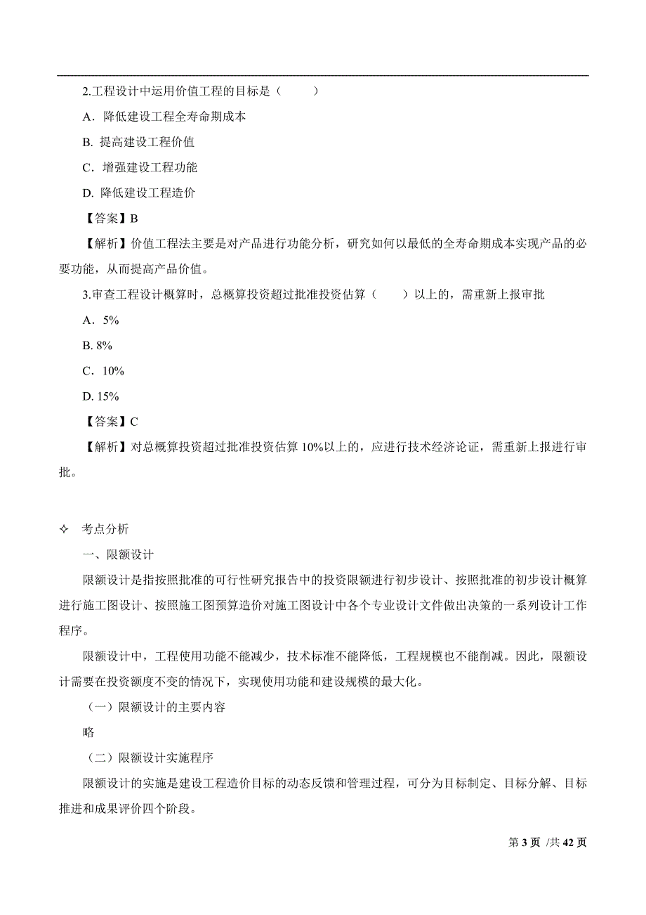 2017年造价-管理-习题班-13、2017年造价管理习题班第13讲_第3页