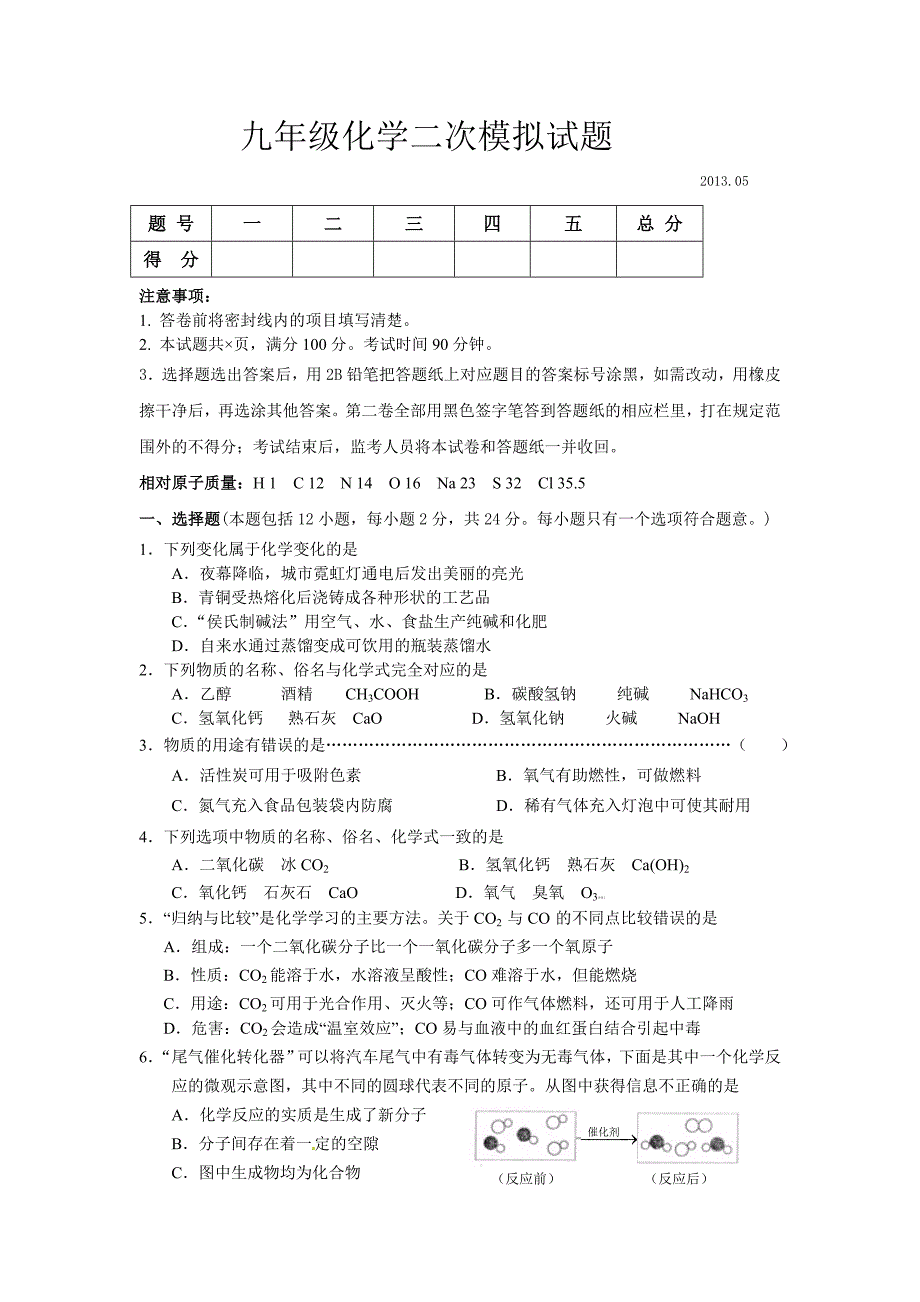 九年级化学第二次模拟试题_第1页