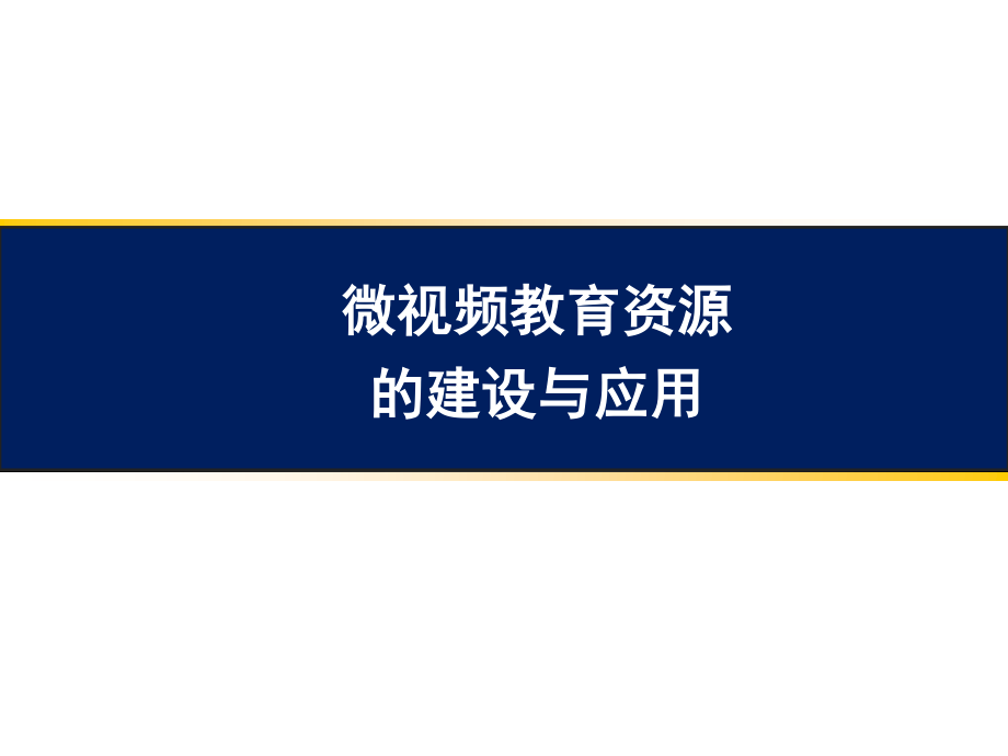微视频教育资源的建设与应用_第1页