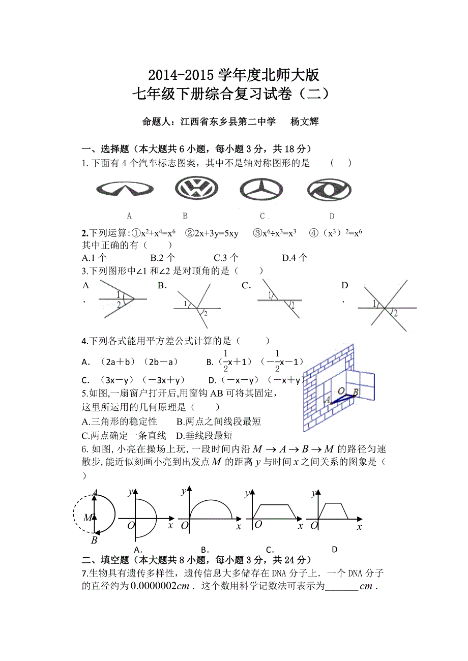 2014-2015学年北师大版七年级下综合复习试卷（二）含答案_第1页