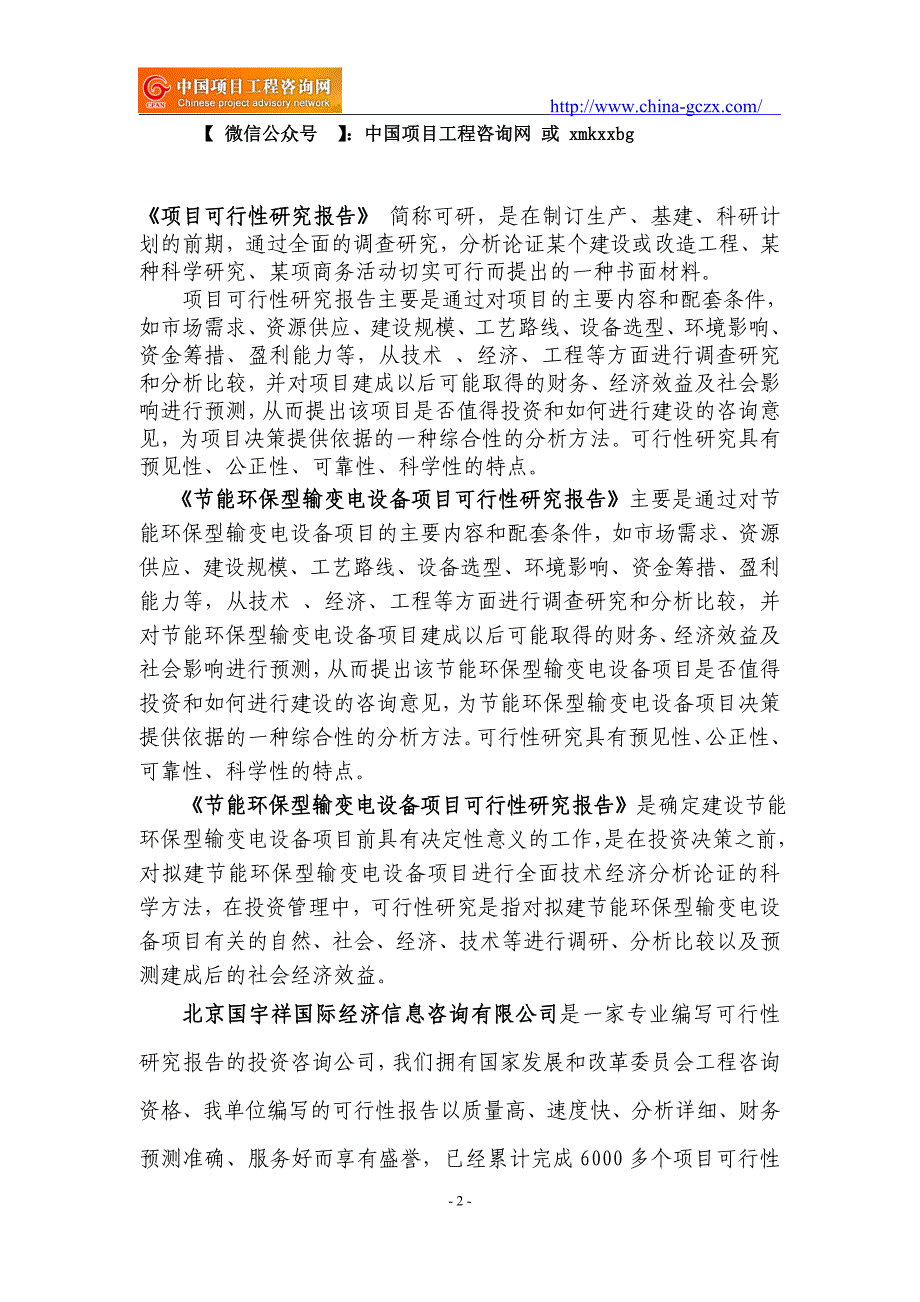 节能环保型输变电设备项目可行性研究报告（-立项备案新版=）_第2页