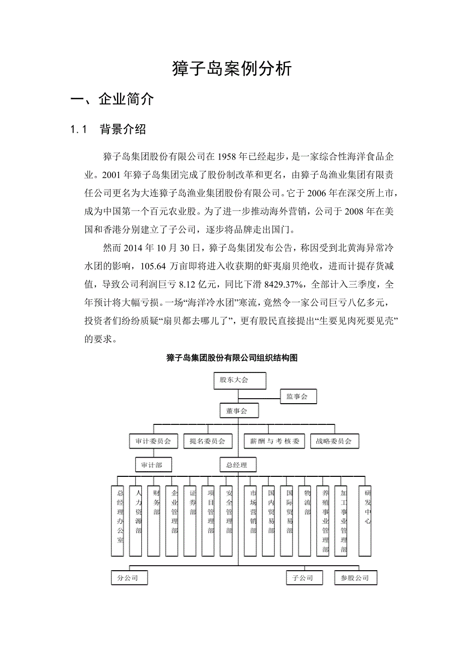 獐子岛财务分析案例_第2页
