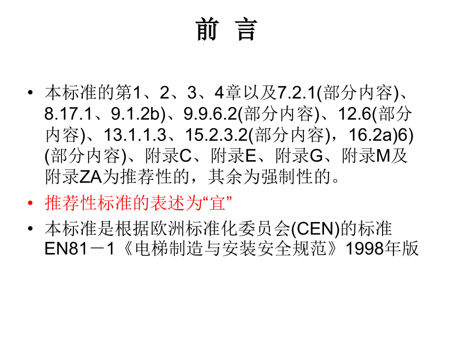 电梯制造及安装安全规范解读_第4页