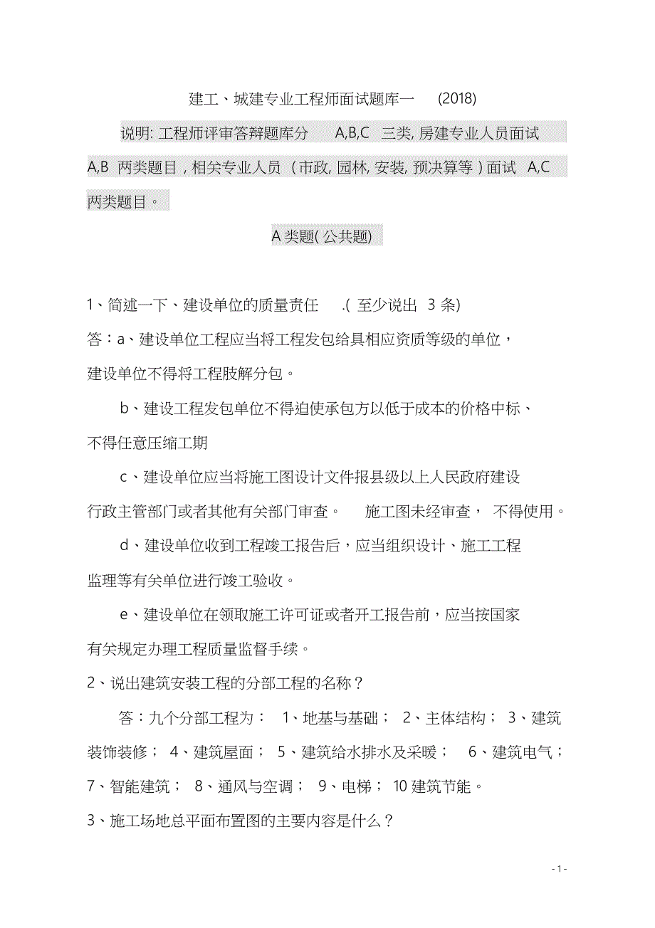 2018年中级工程师答辩题库一(建工、城建)_第1页