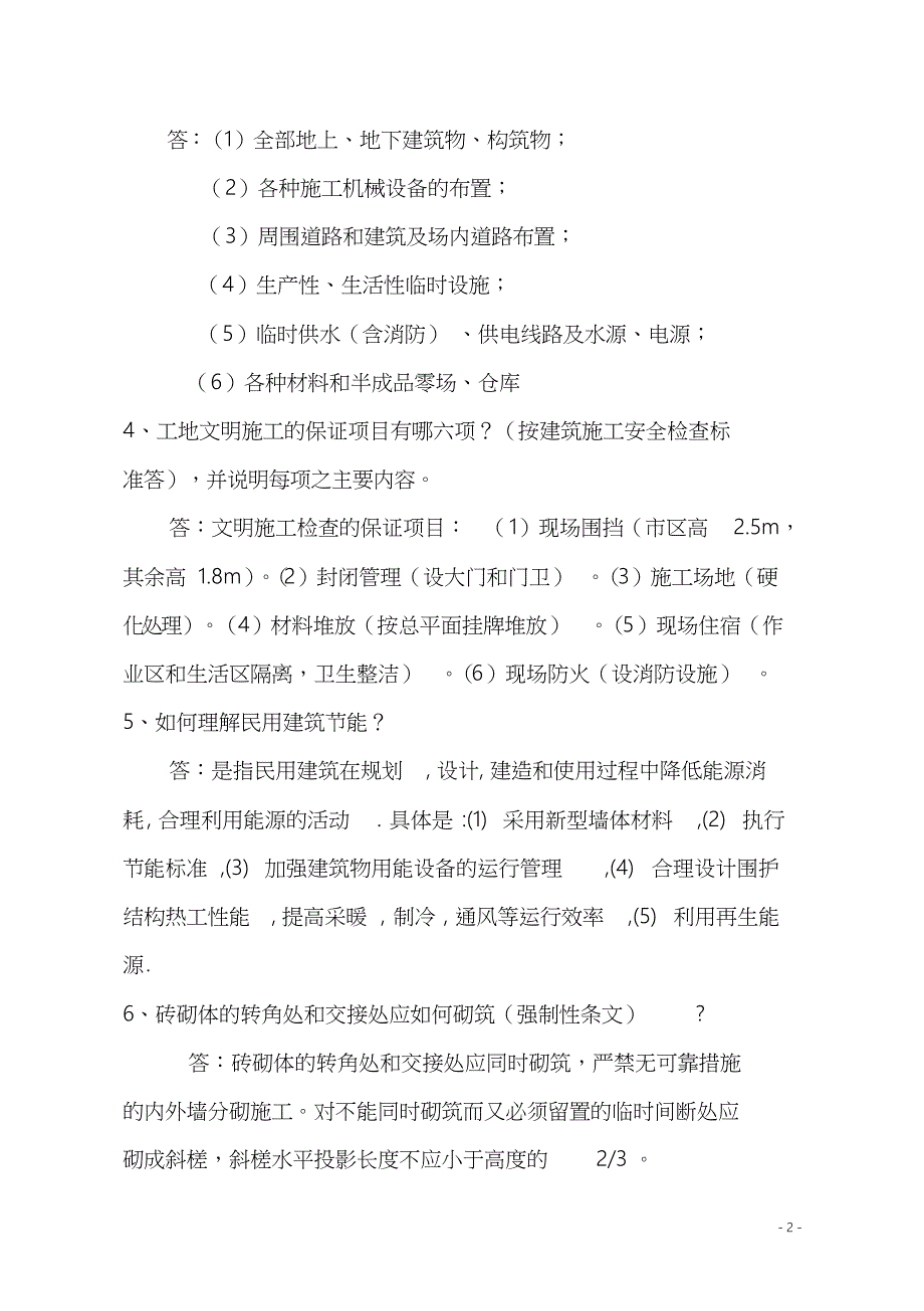 2018年中级工程师答辩题库一(建工、城建)_第2页