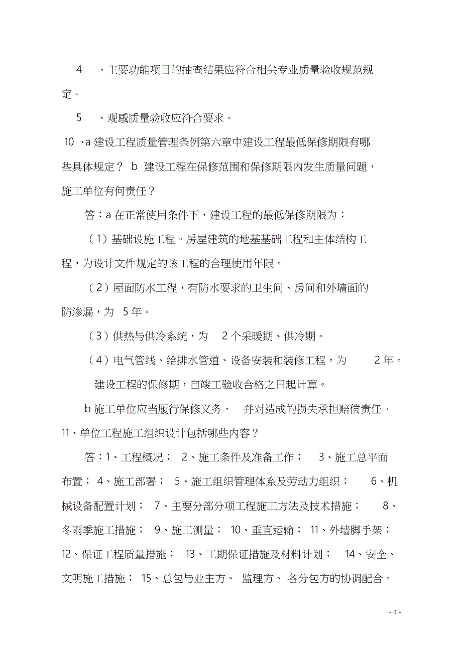 2018年中级工程师答辩题库一(建工、城建)_第4页