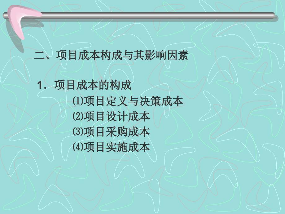 chapter5 项目成本管理_第3页