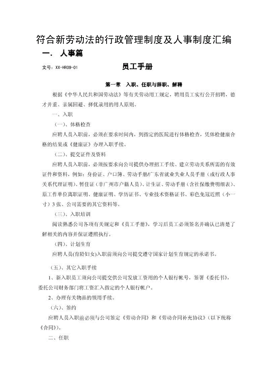 符合新劳动法行政管理制度及人事制度汇编_第1页